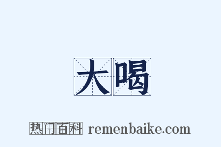 大喝是什么意思的图片
